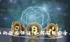 数字货币的信用保证：如何确保安全与可信度