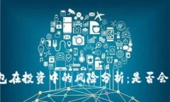 TP钱包在投资中的风险分析：是否会亏本？