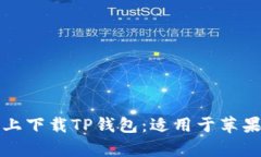 如何在安卓手机上下载TP钱包：适用于苹果用户的