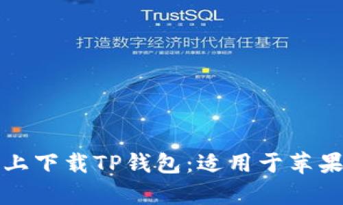 如何在安卓手机上下载TP钱包：适用于苹果用户的详细指南