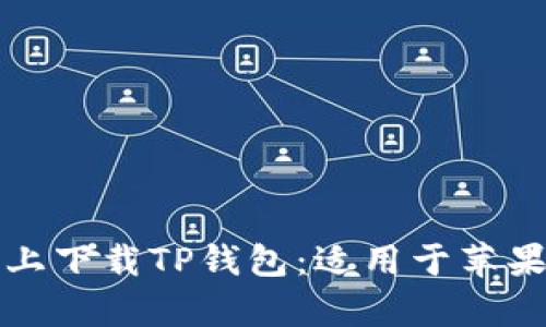 如何在安卓手机上下载TP钱包：适用于苹果用户的详细指南