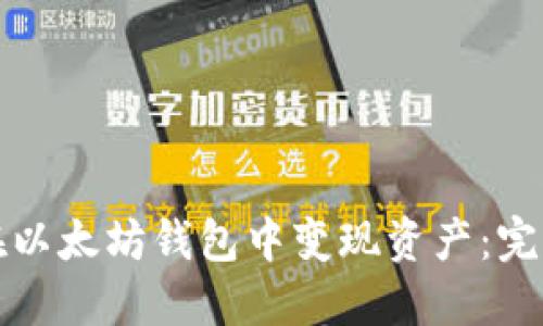 如何在以太坊钱包中变现资产：完整指南