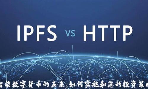 
智能数字货币的未来：如何实施和您的投资策略