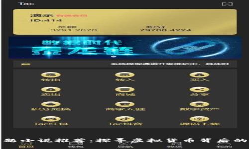 数字货币主题小说推荐：探寻虚拟货币背后的故事与未来