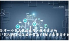 思考一个并且最接近用户搜索需求的  TP钱包为什