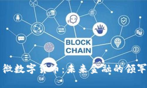 翠微数字货币：未来金融的领军者