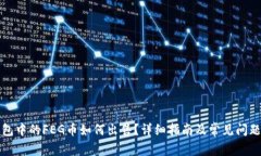 TP钱包中的FEG币如何出售？详细指南及常见问题解