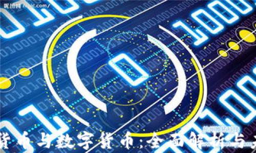 
互联网货币与数字货币：全面解析与未来展望