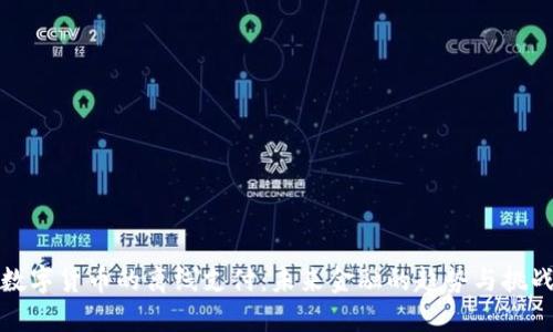 数字货币的离线支付：未来金融的趋势与挑战