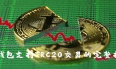 TP钱包支持TRC20交易的完整指南