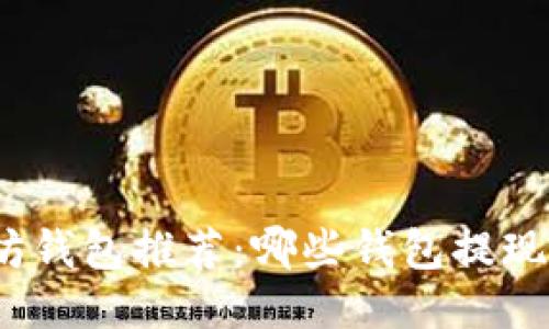 : 以太坊钱包推荐：哪些钱包提现最方便？