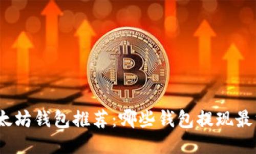 : 以太坊钱包推荐：哪些钱包提现最方便？