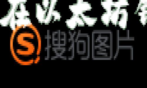 思考一个并且最接近用户搜索需求的

全面解析：如何在以太坊钱包中获取私钥