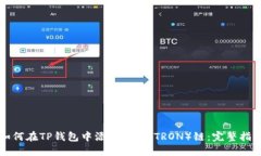 如何在TP钱包中添加波场（TRON）链：完整指南
