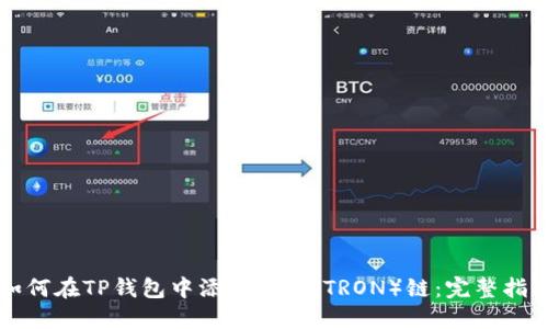 如何在TP钱包中添加波场（TRON）链：完整指南