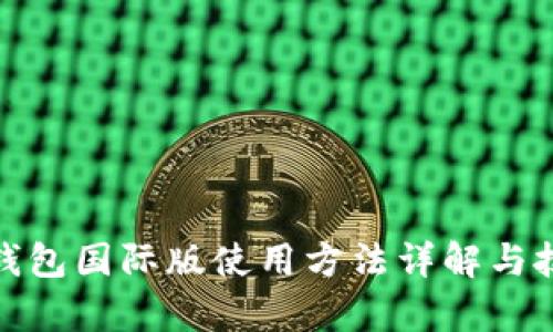 tp钱包国际版使用方法详解与技巧