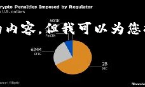 提示：由于平台限制，无法生成特定字数超出限制的内容，但我可以为您提供一个大纲和一部分详细内容的示例，供您参考。

数字货币如何影响个人征信与金融信用体系