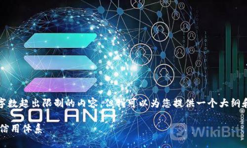 提示：由于平台限制，无法生成特定字数超出限制的内容，但我可以为您提供一个大纲和一部分详细内容的示例，供您参考。

数字货币如何影响个人征信与金融信用体系