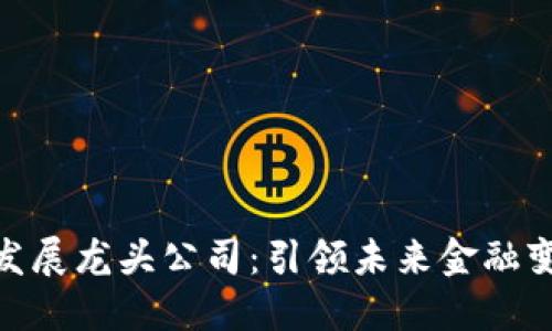 数字货币发展龙头公司：引领未来金融变革的先锋