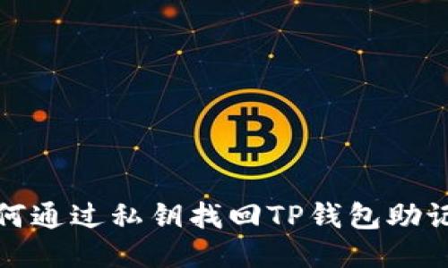 如何通过私钥找回TP钱包助记词