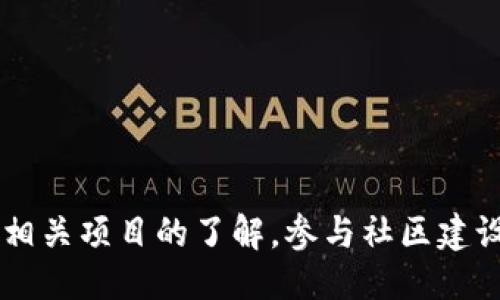    TP钱包交易记录中出现空投币的原因及处理办法  / 

 guanjianci  TP钱包, 空投币, 交易记录  /guanjianci 

随着区块链技术的发展和加密货币市场的兴起，越来越多的投资者开始使用各种加密货币钱包进行交易和管理资产。而TP钱包作为一种popular的数字资产钱包，用户在使用过程中可能会发现交易记录中出现许多空投币。这种现象引发了用户的关注和疑问：为什么会有这些空投币？它们代表什么？用户该如何处理？在这篇文章中，我们将深入探讨TP钱包交易记录中空投币的现象及其相关问题。

为什么我的TP钱包交易记录中出现在空投币？
首先，我们需要了解到什么是空投币。简单来说，空投是一种市场推广的方式，项目方通过将少量代币免费分发给社区成员来吸引用户关注和使用其项目。很多新兴的区块链项目为了增加曝光率，吸引用户涌入，会进行空投活动。而这些空投币通常会直接发送到用户的数字钱包地址中，尤其是当用户持有特定资产时。

如果您的TP钱包中出现了空投币，主要可能有以下几种原因：
ul
    listrong您持有了相关项目的主币：/strong一些空投活动通常会要求用户持有某种主币。例如，如果您持有以太坊（ETH），当某些项目进行以太坊生态的空投时，您可能会收到相应的代币。/li
    listrong参与了相关活动：/strong您在某些项目的推广活动、社区活动或社交媒体活动中可能填写过您的钱包地址，那么项目方就会根据参与条件将空投币发送到您的地址。/li
    listrong社区或合作伙伴活动：/strong有时候，某些项目会与加密货币社区或合作伙伴进行合作，向旗下钱包用户进行空投，如果您的TP钱包是在这种情况下注册的，也会出现空投币。/li
/ul

空投币有什么实际意义？
空投币的实际意义主要体现在它们可能带来的投资机会和社区参与感。以下是一些具体的意义：

ul
    listrong增值潜力：/strong空投币虽然是免费的，但有些空投币在项目启动后可能会迅速增值。一些投资者抓住这样的机会，利用空投代币在市场行情良好的时候进行交易，获得利润。/li
    listrong社区参与：/strong空投活动通常是为了鼓励用户参与社区治理、持续关注项目发展。当用户持有这些空投币时，通常会获得一定的投票权利或是参与项目决策的机会。/li
    listrong技术实验：/strong一些新的区块链项目会通过空投来测试其产品的质量和用户体验。当用户获得空投后，可以对项目进行使用反馈，推动其改进。/li
/ul

怎么处理这些空投币？
处理空投币的方式主要取决于个人的投资策略和对项目的认识。以下是一些建议：
ul
    listrong评估项目：/strong在进行任何操作之前，首先要了解获得的空投币所代表的项目。研究其白皮书、团队背景、社区声誉等信息，确保这一项目的合法性与潜在前景。/li
    listrong保存或出售：/strong如果对项目看好，可以选择将空投币保存，并在未来的市场行情中出售获利；如果对项目没有信心，也可以适时平仓，将币出售。/li
    listrong参与治理：/strong许多空投币来自于去中心化项目，因此对于这些币有一定的投票权和决策权，可以积极参与项目建设，将自己的意见反馈给团队。/li
    listrong避免无脑贩卖：/strong切勿因为空投币数量庞大而盲目出售。在市场波动前，保持冷静是非常重要的，以免因短期市场变化而造成资金损失。/li
/ul

空投币会给TP钱包造成风险吗？
虽然空投币带来了投资机会，但也可能带来一些潜在的风险：
ul
    listrong安全性问题：/strong某些空投项目可能存在安全隐患，用户在参与这些项目时，其私钥安全可能受到威胁。用户需谨慎判断其合法性，避免因轻信而导致资金损失。/li
    listrong无用币风险：/strong空投币本身并不一定具备实际的价值，有些项目可能借此实施“抛售后就消失”的行为。这些无用币可能会充斥您的钱包，占用存储空间。/li
    listrong流动性问题：/strong有些空投币在市场中缺乏流动性，可能难以出售或交易，从而导致在需要变现时面临困难。/li
/ul

如何安全获取空投币？
为了安全地获取空投币，尽量遵循以下注意事项：
ul
    listrong参与正规项目：/strong选择那些知名度高、透明度强的项目进行空投，避开那些没有任何口碑和背景的项目。/li
    listrong保持信息安全：/strong不随便填写个人钱包地址，避免泄露个人信息，防止诈骗。不过分追逐高收益的项目，牢记“天上不会掉馅饼”。/li
    listrong定期检查钱包：/strong定期检查TP钱包中的币种及其价值变化，确保不会错过任何有潜力的投资机会，同时也能及时处理风险。/li
/ul

总结
总而言之，TP钱包中的空投币是区块链项目推广的一部分，为用户提供了一定的价值和机会。但是，用户应依据项目的实际情况合理评估和处理这些空投币，保障自身资产安全。加强对相关项目的了解，参与社区建设，掌握识别项目风险的能力，才能在这个波动的市场中更好地立足。