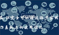   苹果手机能否下载TP钱包？安卓用户的看法与体