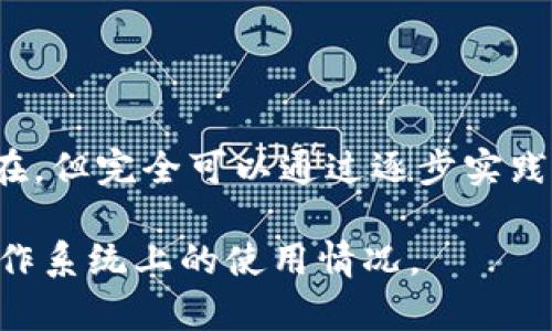   苹果手机能否下载TP钱包？安卓用户的看法与体验 / 

 guanjianci 苹果手机,TP钱包,安卓用户 /guanjianci 

随着区块链技术的迅速发展，数字货币钱包在我们的日常生活中扮演了越来越重要的角色。TP钱包（Trust Wallet）因其用户友好、功能强大以及对多种数字货币的支持，成为了许多人首选的数字货币钱包之一。在这个背景下，苹果手机用户是否能下载TP钱包成为了许多人关心的话题。本文将深入探讨苹果手机能否下载TP钱包，安卓用户对TP钱包的使用感受，以及数字货币钱包的一些基本知识。

苹果手机是否可以下载TP钱包？
TP钱包是一款功能强大的数字货币钱包，支持以太坊及其代币、比特币等多种数字货币。对于苹果用户，TP钱包可以在App Store中找到并下载，操作简单。苹果用户只需在App Store中搜索“Trust Wallet”，即可找到并下载安装。该应用在苹果设备上运行流畅，用户可以轻松管理他们的数字货币资产。

下载后的使用体验也值得一提，TP钱包界面清晰、功能齐全，用户可以方便地进行资产交易、查看市场行情、参与去中心化金融（DeFi）项目等。可以说，苹果用户同样能够享受到TP钱包带来的便利。

安卓用户对TP钱包的看法
TP钱包在安卓系统上同样得到了广泛的好评。由于安卓手机的市场份额较大，因此TP钱包也特别注重其在安卓手机上的应用体验。安卓用户同样可以在Google Play商店搜索并下载TP钱包，安装过程简单快捷。

在使用过程中，安卓用户普遍反映TP钱包的速度和流畅度都很令人满意。它支持多种数字货币的存储和交易，界面简洁易用，适合新手用户。在此基础上，TP钱包还提供了多种安全性保障措施，例如私钥管理、双重认证等功能，增强了用户的安全感。

为什么选择TP钱包？
TP钱包的优选理由主要包括其安全性、用户体验以及多功能性。首先，在安全性方面，TP钱包采用了去中心化的设计，用户的私钥存储在他们的设备上，而不是服务器上，降低了被黑客攻击的风险。

其次，TP钱包的用户体验极佳，无论是界面设计还是功能布局都非常符合用户习惯，新手用户也能迅速上手。许多用户赞赏它的简单性和直观性，甚至表示即使是数字货币新手，也能很快明白如何使用。

最后，TP钱包的多功能性使其在用户中获得了极高的评价。除了基本的数字货币存储和转账功能，用户还可以通过TP钱包参与到DeFi产品、NFT市场和各种区块链应用中。这一系列功能的叠加，让TP钱包成为了一个全面、强大的数字资产管理工具。

使用TP钱包的常见问题
在实际使用TP钱包的过程中，用户可能会遇到一些问题，以下是一些常见问题及其解决方法：

1. **如何恢复TP钱包账户？** 账户恢复可以通过助记词或私钥进行。确保在安全的地方保存好这些信息，按规定的顺序输入即可恢复。

2. **如何提高TP钱包的安全性？** 启用双重认证、保持软件更新、避免在公共网络环境下进行交易都是提升安全性的重要方法。

3. **TP钱包是否支持多种数字货币？** 是的，TP钱包支持多种主流数字货币，以及基于ERC20、BEP20等标准的代币。

4. **TP钱包交易慢怎么办？** 如果交易速度慢，建议检查网络连接，确认网络状态良好，也可以考虑交易的手续费设置是否合理。

5. **可以为TP钱包设置密码吗？** 可以。TP钱包允许用户设置密码，增加额外的安全层。

总结与建议
总的来说，无论是苹果用户还是安卓用户，TP钱包都是一个值得使用的数字货币钱包。在安全性、便捷性以及多功能性方面，TP钱包都表现优异。对于初学者来说，尽管学习曲线可能会存在，但完全可以通过逐步实践来掌握使用技巧。

在选择数字货币钱包时，用户应始终重视安全性。无论选择哪种钱包，都应妥善保管私钥和助记词，确保其信息不被泄露。希望通过本文能帮助到更多用户深入理解TP钱包及其在不同操作系统上的使用情况。