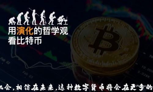 
山东鲁能数字货币：新时代体育经济的创新探索

关键词
数字货币, 山东鲁能, 体育经济

# 山东鲁能数字货币：新时代体育经济的创新探索

近年来，数字货币作为一种新兴的货币形式，越来越受到各个行业的关注。尤其是在体育行业中，数字货币的应用潜力巨大。作为中国知名的足球俱乐部，山东鲁能在数字货币领域的探索引起了广泛的关注。本文将深入探讨山东鲁能数字货币的发展背景、应用场景、潜在价值，并回答与这一话题相关的一些关键问题。

## 背景与发展

数字货币的崛起与区块链技术的发展密切相关。随着比特币和以太坊等数字货币的成功，越来越多的企业意识到了数字货币在变革传统商业模式方面的潜力。山东鲁能，作为中国职业足球的代表之一，早在2019年就开始关注数字经济的发展，并在2021年正式推出其数字货币项目。这一举措不仅反映了鲁能俱乐部的前瞻性视野，也标志着中国体育行业在数字化转型方面迈出了重要一步。

鲁能数字货币的推出，旨在为俱乐部的运营提供更加多样化的资金来源，增强与球迷的互动，并提升俱乐部的品牌价值。通过与数字货币的结合，俱乐部希望建立一个更为紧密的生态系统，实现利益的多元化。

## 应用场景

### 1. 球迷互动

山东鲁能数字货币的一个重要应用场景便是增强球迷与俱乐部之间的互动。通过数字货币，球迷可以购买俱乐部的官方商品、门票、VIP体验等。此外，球迷还可以通过参与数字货币的持有或交易，获得俱乐部的独家福利，例如签名商品、球员见面会等。这种方式不仅提升了球迷的参与感，也为俱乐部创造了新的收入来源。

### 2. 赞助商合作

随着数字货币的逐渐普及，越来越多的企业开始关注如何与数字货币结合，以寻求新的商业机会。山东鲁能可以通过与赞助商的合作，推出联合品牌的数字货币，鼓励赞助商与俱乐部进行深度合作。这种方式不仅能够增强赞助商的品牌曝光率，也为鲁能俱乐部在经济上提供了有力支持。

### 3. 社区建设

山东鲁能数字货币的另一个重要应用场景是社区建设。通过数字货币，鲁能可以建立强大的在线社区，吸引更多的球迷参与。在这个社区中，球迷可以分享他们的看法、讨论比赛和球员，甚至进行互动投票，选出他们心目中的最佳球员。这种社区的建设，不仅能增强球迷的归属感，还能为俱乐部的未来发展提供重要的反馈信息。

## 潜在价值

### 1. 增强品牌价值

鲁能数字货币的推出，将助力俱乐部增强其在市场中的品牌价值。通过这样的创新举动，鲁能能够吸引更多年轻消费者的关注，提升品牌的活跃度。数字货币本身具有的科技感和未来感，将为鲁能塑造现代与时尚的形象，进一步增强其市场影响力。

### 2. 创造稳定的收入来源

通过数字货币的消费和交易，鲁能可以获得稳定的收入来源。不同于传统的门票和商品销售，数字货币交易具有更大的灵活性和可能性，使俱乐部能够在资本运作方面探索更多的可能。这样的收入来源，将帮助鲁能在激烈的市场竞争中保持财务健康。

### 3. 推动行业变革

山东鲁能数字货币的探索，不仅是对自身的一次创新尝试，也是对中国体育行业的一次深刻变革。随着越来越多的俱乐部加入数字货币的行列，整个体育行业将迎来一场深刻的数字化革命。这不仅对俱乐部的运营模式产生影响，也将通过改进供给链、增强与粉丝的互动等方式深刻影响整个行业的运作。

## 常见问题解答

### 问题一：山东鲁能数字货币的具体功能是什么？

#### 山东鲁能数字货币的具体功能详解

山东鲁能数字货币的具体功能可以从以下几个方面进行详细说明：

#### 1. 交易与消费
数字货币最基本的功能便是交易。球迷可以使用鲁能的数字货币购买俱乐部的商品、门票等。此外，这些数字货币还可以在交易所进行交易，实现流通，具备投资的性质。

#### 2. 投票与互动
通过持有数字货币，球迷可以参与俱乐部的各类投票活动。例如，球迷可以通过其持有的数字货币进行投票，选出最佳球员、最佳进球等，这不仅增强了粉丝的参与感，也能为俱乐部决策提供重要的参考。

#### 3. 激励机制
鲁能数字货币还可以设计激励机制，例如，球迷通过消费或参与活动获得的数字货币奖励。这种方式将鼓励球迷更加积极地参与俱乐部活动，提高他们的忠诚度。

### 问题二：数字货币的安全性如何保障？

#### 数字货币的安全性保障措施

数字货币的安全性对其运营至关重要，山东鲁能在推出数字货币时，对安全性的保障采取了多项措施：

#### 1. 区块链技术
鲁能的数字货币基于区块链技术，区块链的去中心化和不可篡改特性，使得数字货币交易记录安全可靠，减少了可能的欺诈行为。

#### 2. 多重验证机制
为确保交易的安全性，鲁能数字货币系统采用了多重验证机制，用户在进行交易时需要通过多道验证，确保用户身份的真实性及交易的合法性。

#### 3. 安全协议
鲁能在数字货币系统中嵌入了先进的安全协议，及时监控和应对潜在的安全威胁，同时提供用户投诉和安全咨询的渠道，增强用户使用的信心。

### 问题三：如何参与山东鲁能数字货币的活动？

#### 参与山东鲁能数字货币活动的详细步骤

参与山东鲁能数字货币活动的步骤可以总结为以下几点：

#### 1. 注册账户
用户需要在山东鲁能官方平台上注册账户，提供必要的信息进行身份验证，以确保用户的真实性和合法性。

#### 2. 钱包设置
注册后，用户需要设置数字货币钱包，用于存储和管理其持有的鲁能数字货币。这一步要求用户选择一个安全的密码，确保钱包的安全。

#### 3. 购买数字货币
用户可以通过信用卡、借记卡或银行转账等方式购买鲁能数字货币，完成购买后，数字货币将自动转入用户的钱包。

#### 4. 参与活动
用户可以通过其持有的数字货币参与各种俱乐部活动，包括购买商品、参与投票、获得奖励等。

### 问题四：鲁能数字货币对传统经济模式的影响？

#### 鲁能数字货币对传统经济模式的影响

鲁能数字货币的推出，对传统经济模式带来了多方面的影响：

#### 1. 收入渠道多元化
传统足球俱乐部的收入来源通常局限于门票、商品销售和赞助，而数字货币的推出，使得俱乐部的收入渠道大大丰富，增加了通过数字资产和技术实现的商业模式。

#### 2. 提升粉丝参与感
数字货币使得粉丝能够参与到俱乐部的事务中，例如通过投票、互动等方式表达自己的看法，推动了粉丝在经济模式中的参与度和影响力。

#### 3. 促进线上交易
鲁能数字货币的应用使得线上交易变得更加便利，突破了传统商业模式在地理和时间上的限制，为球迷提供了更加灵活的消费方式。

### 问题五：未来山东鲁能数字货币的发展方向是什么？

#### 山东鲁能数字货币的未来发展方向

山东鲁能数字货币的未来发展方向主要体现在以下几个方面：

#### 1. 扩大应用场景
随着数字货币技术的不断发展，鲁能将继续探索数字货币的更多应用场景，例如在赛事直播、社交媒体等领域的应用，以提升用户体验。

#### 2. 加强国际合作
鲁能将寻求与国际知名俱乐部、品牌的合作，推动数字货币在全球体育产业的应用，提升其在国际市场上的影响力。

#### 3. 研发新技术
鲁能将致力于研发新技术，例如智能合约等，以进一步增强数字货币的安全性和功能，提升用户的使用体验。

## 结语

山东鲁能数字货币的诞生，是体育经济与数字经济结合的一个成功案例。通过探索数字货币的创新应用，鲁能不仅增强了自己的品牌价值，也为广大球迷带来了更多的互动机会。相信在未来，这种数字货币将会在更多的俱乐部和体育活动中得到推广，为整个体育行业注入新的活力。