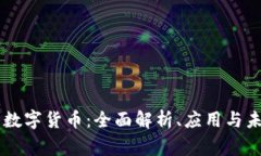 易事特数字货币：全面解析、应用与未来发展