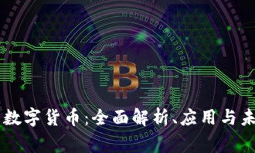 易事特数字货币：全面解析、应用与未来发展