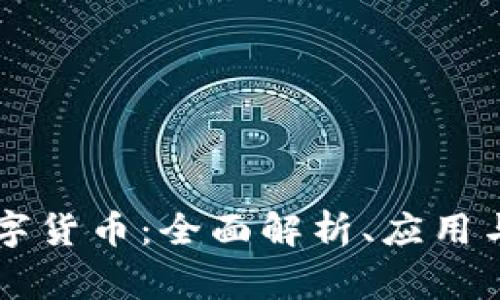 易事特数字货币：全面解析、应用与未来发展