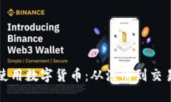 如何开通并使用数字货币：从注册到交易的全面