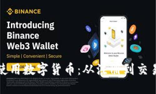 如何开通并使用数字货币：从注册到交易的全面指南