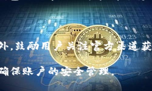 biao ti/biao ti华为手机下载TP钱包APP的详细步骤与常见问题解答/biao ti

华为手机, TP钱包, 下载步骤/guanjianci

在当今数字货币和区块链技术快速发展的时代，越来越多的人开始关注数字资产管理与交易。而TP钱包作为一款功能强大的数字资产钱包，因其安全性、易用性及丰富的功能受到广泛欢迎。对于华为手机用户，如何顺利下载和安装TP钱包APP成为了他们关心的话题。本文将详细介绍华为手机下载TP钱包APP的步骤，并针对用户可能遇到的一些常见问题进行解答。

一、华为手机下载TP钱包APP的步骤

在华为手机上下载TP钱包APP可以通过以下几种途径进行：

h41. 应用市场下载/h4

华为手机用户可以通过手机自带的应用商店进行下载：
ul
    li打开华为手机的应用市场（AppGallery）。/li
    li在搜索框中输入“TP钱包”进行搜索。/li
    li在搜索结果中找到TP钱包APP，并点击进入详情页面。/li
    li点击“下载”或“安装”按钮，等待下载完成后，根据提示完成安装。/li
/ul

h42. 官方网站下载/h4

如果在应用市场中找不到TP钱包APP，用户可以通过TP钱包官方网站进行下载：
ul
    li打开华为手机的浏览器，访问TP钱包的官方网站。/li
    li在网站首页找到下载链接，通常会有安卓版本的下载选项。/li
    li点击下载链接，系统会自动生成一个APK安装包。/li
    li在下载完成后，打开文件管理器，找到下载的APK文件，点击进行安装。此时需要允许手机安装来自未知来源的应用。/li
/ul

h43. 第三方应用商店下载/h4

如果以上两种途径均不可行，用户还可以考虑使用第三方应用商店，如小米应用商店、豌豆荚等。以下为具体步骤：
ul
    li打开第三方应用商店，搜索“TP钱包”。/li
    li在搜索结果中找到TP钱包APP，点击进入。/li
    li点击“安装”按钮，等待下载并安装完成。/li
/ul

二、TP钱包的主要功能

TP钱包不仅仅是一款数字货币钱包，它集成了多种功能，方便用户管理多种类型的资产：

h41. 资产管理/h4

TP钱包支持多种主流及新兴数字货币资产的存储与管理，包括比特币、以太坊、USDT等。用户可以随时查看自己的资产总值和各类币种的实时行情，便于进行合理的资产配置。

h42. 交易功能/h4

TP钱包内置交易所功能，用户可以便捷地进行币种间的交易，支持多种交易对选择。用户可以实时查看市场行情，随时下单买入或卖出。

h43. 去中心化交易所（DEX）/h4

TP钱包支持连接去中心化交易所，用户可以通过钱包直接进行去中心化交易。这为用户提供了更高的隐私保护，避免了集中式交易所的安全风险。

h44. 数字资产的转账与收款/h4

用户可以通过TP钱包方便地进行数字资产转账和收款，支持二维码扫描，便捷快速。同时，历史交易记录可供随时查阅。

h45. 多语言支持/h4

为了满足全球用户的需求，TP钱包提供多种语言版本，便于用户在不同国家和地区进行使用。

三、华为手机用户常见问题解答

h41. 如果下载时提示“安装失败”怎么办？/h4

首先，请确认您的华为手机系统是否满足TP钱包的安装要求。其次，确保手机的存储空间足够。如存储空间不足，请清理垃圾文件或卸载不必要的应用。此外，部分应用需要允许“未知来源”的安装权限，您可以通过“设置”-“安全”-“安装未知应用”中找到相应的选项进行开启。

h42. TP钱包是否安全？/h4

TP钱包在安全性上采取多种措施，包括但不限于私钥的本地存储、多重签名技术和生物识别技术（如指纹识别）。用户在使用过程中也应定期进行资产备份，并开启二次验证等安全措施。此外，建议用户在访问TP钱包时确保网络环境的安全，避免在公共Wi-Fi下进行重大交易活动。

h43. 如何恢复TP钱包的备份？/h4

TP钱包会在创建钱包时生成助记词或私钥，用户需妥善保存。若需恢复钱包，打开TP钱包后，选择“恢复钱包”选项，输入助记词或导入私钥即可找回资产。为保护用户的资产安全，建议在缺乏保护措施的网络环境下进行恢复时，选择安全的网络环境以减少风险。

h44. TP钱包可以支持哪些币种？/h4

TP钱包支持多种主流币种，包括比特币（BTC）、以太坊（ETH）、瑞波币（XRP）、泰达币（USDT）、链上代币等。此外，TP钱包还会不断更新和扩展支持的新币种，用户可以通过钱包内的市场功能查看支持的币种列表。

h45. TP钱包的客服如何联系？/h4

若在使用TP钱包过程中遇到问题，用户可以通过TP钱包官方网站的客服联系方式进行咨询。TP钱包通常会提供在线客服、邮箱和社交媒体联系渠道供用户反馈问题。此外，鼓励用户关注官方渠道获取最新消息和版本更新信息，确保及时更新和使用体验。

通过上述步骤与问题解答，相信华为手机用户能够顺利地下载和使用TP钱包APP，享受数字资产管理带来的便利和安全性。在日后使用中，请保持对更新动态的关注，并确保账户的安全管理。