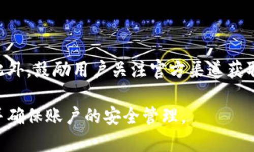 biao ti/biao ti华为手机下载TP钱包APP的详细步骤与常见问题解答/biao ti

华为手机, TP钱包, 下载步骤/guanjianci

在当今数字货币和区块链技术快速发展的时代，越来越多的人开始关注数字资产管理与交易。而TP钱包作为一款功能强大的数字资产钱包，因其安全性、易用性及丰富的功能受到广泛欢迎。对于华为手机用户，如何顺利下载和安装TP钱包APP成为了他们关心的话题。本文将详细介绍华为手机下载TP钱包APP的步骤，并针对用户可能遇到的一些常见问题进行解答。

一、华为手机下载TP钱包APP的步骤

在华为手机上下载TP钱包APP可以通过以下几种途径进行：

h41. 应用市场下载/h4

华为手机用户可以通过手机自带的应用商店进行下载：
ul
    li打开华为手机的应用市场（AppGallery）。/li
    li在搜索框中输入“TP钱包”进行搜索。/li
    li在搜索结果中找到TP钱包APP，并点击进入详情页面。/li
    li点击“下载”或“安装”按钮，等待下载完成后，根据提示完成安装。/li
/ul

h42. 官方网站下载/h4

如果在应用市场中找不到TP钱包APP，用户可以通过TP钱包官方网站进行下载：
ul
    li打开华为手机的浏览器，访问TP钱包的官方网站。/li
    li在网站首页找到下载链接，通常会有安卓版本的下载选项。/li
    li点击下载链接，系统会自动生成一个APK安装包。/li
    li在下载完成后，打开文件管理器，找到下载的APK文件，点击进行安装。此时需要允许手机安装来自未知来源的应用。/li
/ul

h43. 第三方应用商店下载/h4

如果以上两种途径均不可行，用户还可以考虑使用第三方应用商店，如小米应用商店、豌豆荚等。以下为具体步骤：
ul
    li打开第三方应用商店，搜索“TP钱包”。/li
    li在搜索结果中找到TP钱包APP，点击进入。/li
    li点击“安装”按钮，等待下载并安装完成。/li
/ul

二、TP钱包的主要功能

TP钱包不仅仅是一款数字货币钱包，它集成了多种功能，方便用户管理多种类型的资产：

h41. 资产管理/h4

TP钱包支持多种主流及新兴数字货币资产的存储与管理，包括比特币、以太坊、USDT等。用户可以随时查看自己的资产总值和各类币种的实时行情，便于进行合理的资产配置。

h42. 交易功能/h4

TP钱包内置交易所功能，用户可以便捷地进行币种间的交易，支持多种交易对选择。用户可以实时查看市场行情，随时下单买入或卖出。

h43. 去中心化交易所（DEX）/h4

TP钱包支持连接去中心化交易所，用户可以通过钱包直接进行去中心化交易。这为用户提供了更高的隐私保护，避免了集中式交易所的安全风险。

h44. 数字资产的转账与收款/h4

用户可以通过TP钱包方便地进行数字资产转账和收款，支持二维码扫描，便捷快速。同时，历史交易记录可供随时查阅。

h45. 多语言支持/h4

为了满足全球用户的需求，TP钱包提供多种语言版本，便于用户在不同国家和地区进行使用。

三、华为手机用户常见问题解答

h41. 如果下载时提示“安装失败”怎么办？/h4

首先，请确认您的华为手机系统是否满足TP钱包的安装要求。其次，确保手机的存储空间足够。如存储空间不足，请清理垃圾文件或卸载不必要的应用。此外，部分应用需要允许“未知来源”的安装权限，您可以通过“设置”-“安全”-“安装未知应用”中找到相应的选项进行开启。

h42. TP钱包是否安全？/h4

TP钱包在安全性上采取多种措施，包括但不限于私钥的本地存储、多重签名技术和生物识别技术（如指纹识别）。用户在使用过程中也应定期进行资产备份，并开启二次验证等安全措施。此外，建议用户在访问TP钱包时确保网络环境的安全，避免在公共Wi-Fi下进行重大交易活动。

h43. 如何恢复TP钱包的备份？/h4

TP钱包会在创建钱包时生成助记词或私钥，用户需妥善保存。若需恢复钱包，打开TP钱包后，选择“恢复钱包”选项，输入助记词或导入私钥即可找回资产。为保护用户的资产安全，建议在缺乏保护措施的网络环境下进行恢复时，选择安全的网络环境以减少风险。

h44. TP钱包可以支持哪些币种？/h4

TP钱包支持多种主流币种，包括比特币（BTC）、以太坊（ETH）、瑞波币（XRP）、泰达币（USDT）、链上代币等。此外，TP钱包还会不断更新和扩展支持的新币种，用户可以通过钱包内的市场功能查看支持的币种列表。

h45. TP钱包的客服如何联系？/h4

若在使用TP钱包过程中遇到问题，用户可以通过TP钱包官方网站的客服联系方式进行咨询。TP钱包通常会提供在线客服、邮箱和社交媒体联系渠道供用户反馈问题。此外，鼓励用户关注官方渠道获取最新消息和版本更新信息，确保及时更新和使用体验。

通过上述步骤与问题解答，相信华为手机用户能够顺利地下载和使用TP钱包APP，享受数字资产管理带来的便利和安全性。在日后使用中，请保持对更新动态的关注，并确保账户的安全管理。