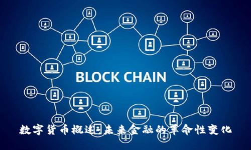 数字货币概述：未来金融的革命性变化