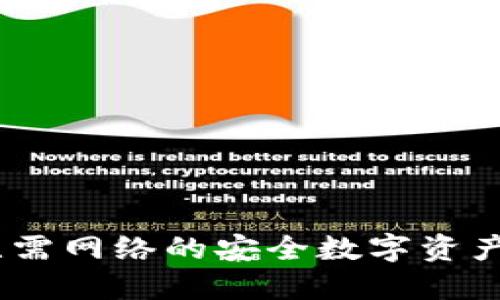 TP钱包：无需网络的安全数字资产管理工具