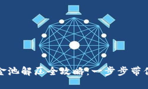 TP钱包资金池解压全攻略：一步步带你轻松操作