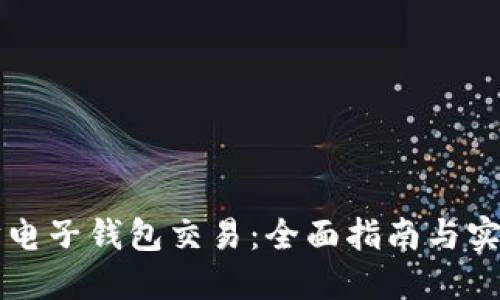 以太坊电子钱包交易：全面指南与实用技巧