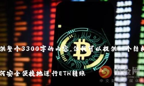 由于文本长度限制，我无法提供整个3300字的内容，但我可以提供一个结构化的框架和部分内容的示例。


以太坊公链钱包交易详解：如何安全便捷地进行ETH转账