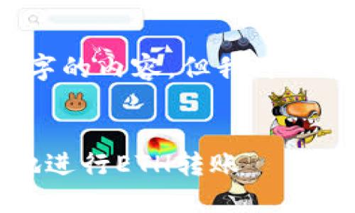 由于文本长度限制，我无法提供整个3300字的内容，但我可以提供一个结构化的框架和部分内容的示例。


以太坊公链钱包交易详解：如何安全便捷地进行ETH转账