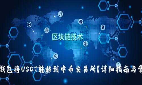 如何通过TP钱包将USDT转移到中币交易所？详细指南与常见问题解答