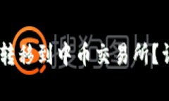 如何通过TP钱包将USDT转移到中币交易所？详细指