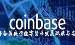 2023年各国央行数字货币发展现状与名单分析