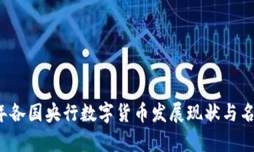 2023年各国央行数字货币发展现状与名单分析