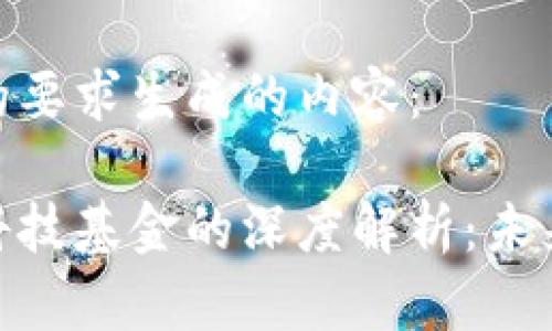 以下是根据您的要求生成的内容：

数字货币金融科技基金的深度解析：未来投资的新机遇