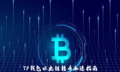 TP钱包以太链转币加速指南
