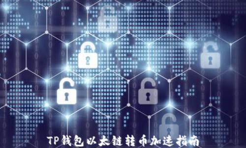 
TP钱包以太链转币加速指南