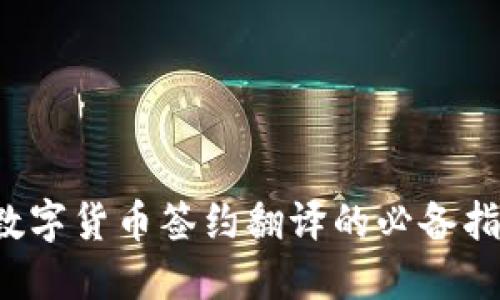  数字货币签约翻译的必备指南