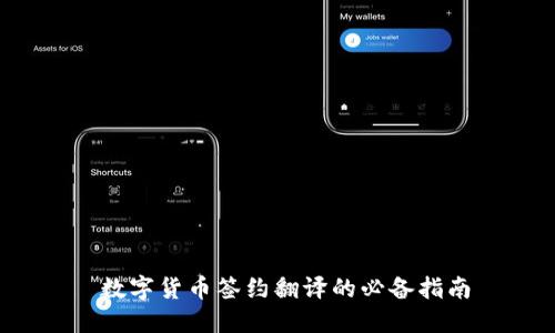  数字货币签约翻译的必备指南